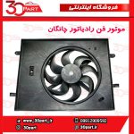 موتور فن رادیاتور چانگان CS35