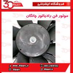 موتور فن رادیاتور چانگان CS35