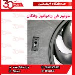 موتور فن رادیاتور چانگان CS35