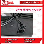 موتور فن رادیاتور چانگان CS35