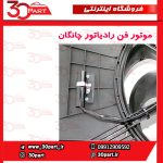موتور فن رادیاتور چانگان CS35