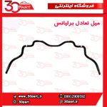 میل تعادل جلو برلیانس H230 H200