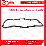 واشر درب سوپاپ یورو 5 چانگان CS35