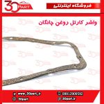 واشر کارتل روغن چانگان CS35 EADO