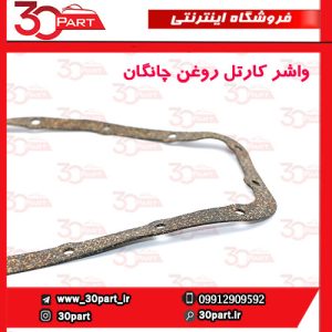 واشر کارتل روغن چانگان CS35 EADO