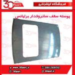 پوسته سقف سانروفدار برلیانس H230