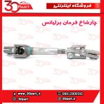 چار شاخ فرمان برلیانس H230 H220