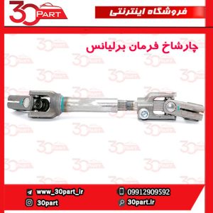 چار شاخ فرمان برلیانس H230 H220
