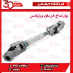 چار شاخ فرمان برلیانس H230 H220