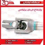 چار شاخ فرمان برلیانس H230 H220