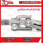 چار شاخ فرمان برلیانس H230 H220