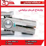 چار شاخ فرمان برلیانس H230 H220