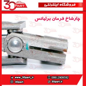 چار شاخ فرمان برلیانس H230 H220