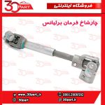 چار شاخ فرمان برلیانس H330 H320