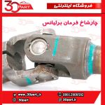 چار شاخ فرمان برلیانس H330 H320