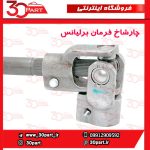 چار شاخ فرمان برلیانس H330 H320