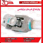 چار شاخ فرمان برلیانس H330 H320