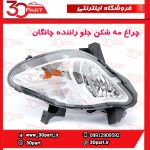 چراغ مه شکن جلو راننده چانگان EADO