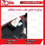 چراغ مه شکن و دنده عقب راننده چانگان EADO - Image 2
