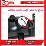 چراغ مه شکن و دنده عقب راننده چانگان EADO