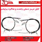 کابل ترمز دستی شاگرد و راننده برلیانس H230 H220