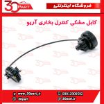 کابل مشکی کنترل بخاری آریو S300