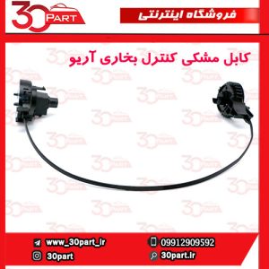 کابل مشکی کنترل بخاری آریو S300