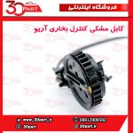 کابل مشکی کنترل بخاری آریو S300
