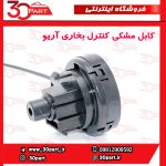 کابل مشکی کنترل بخاری آریو S300