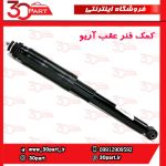 کمک فنر عقب آریو S300
