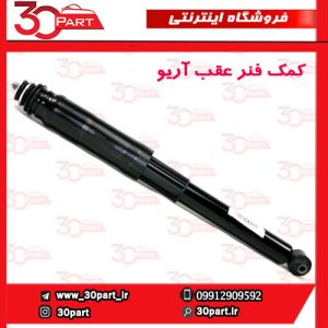 کمک فنر عقب آریو S300