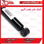 کمک فنر عقب آریو S300