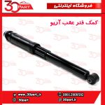 کمک فنر عقب آریو S300