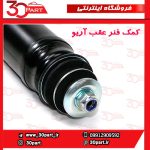 کمک فنر عقب آریو S300