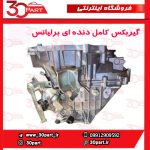 گیربکس کامل دنده ای برلیانس H230 H220