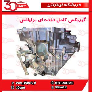 گیربکس کامل دنده ای برلیانس H230 H220