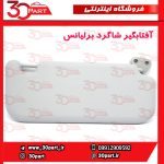 آفتابگیر شاگرد برلیانس H230 H220