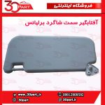آفتابگیر شاگرد برلیانس H230 H220