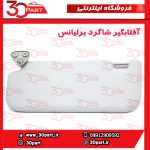 آفتابگیر شاگرد برلیانس H230 H220 - Image 4