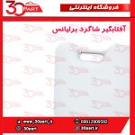 آفتابگیر شاگرد برلیانس H230 H220 - Image 5