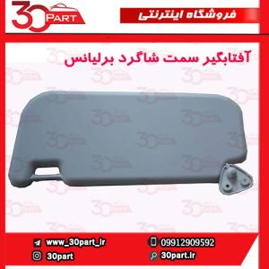 آفتابگیر شاگرد برلیانس H230 H220