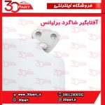آفتابگیر شاگرد برلیانس H230 H220