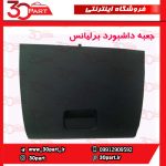 درب جعبه داشبورد برلیانس H230 H220