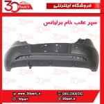 سپر عقب بدون سوراخ برلیانس H220