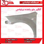 گلگیر جلو راننده برلیانس H320