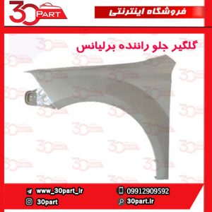 گلگیر جلو راننده برلیانس H330