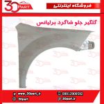 گلگیر جلو شاگرد برلیانس H330