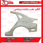 گلگیر عقب و دیواره راننده برلیانس H330