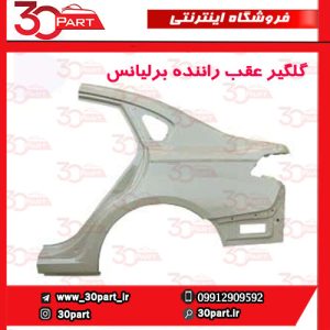 گلگیر عقب و دیواره راننده برلیانس H330