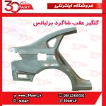 گلگیر عقب و دیواره شاگرد برلیانس H330